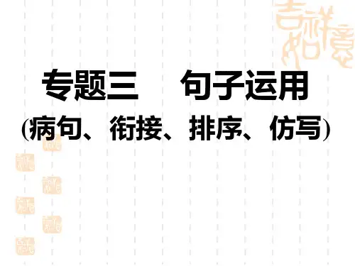 人教部编七年级语文上册 期末专题训练 专题三 句子运用(病句、衔接、排序、仿写)