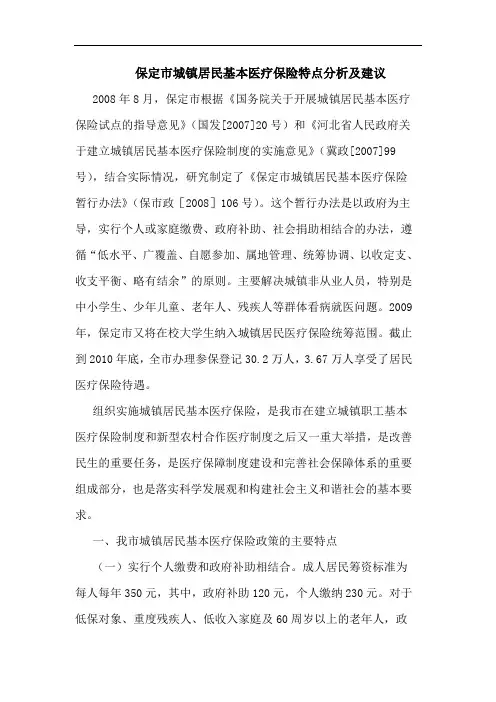 保定市城镇居民基本医疗保险特点论文