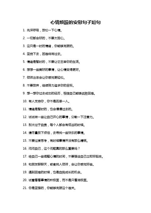 心情烦躁的安慰句子短句