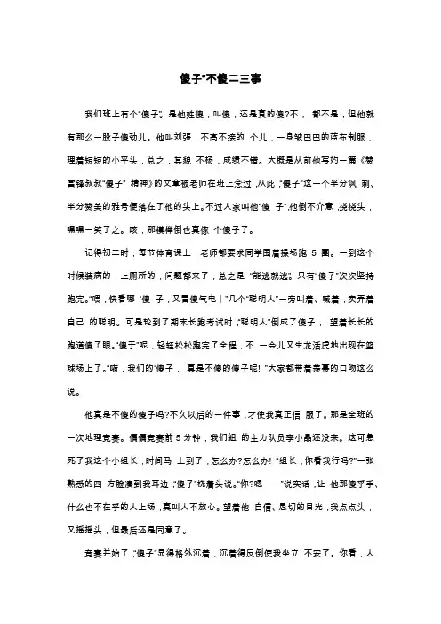 傻子”不傻二三事_初三写人作文