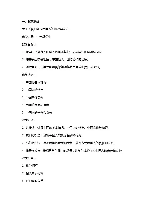关于《我们都是中国人》的教案设计