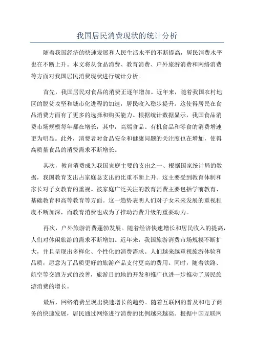 我国居民消费现状的统计分析