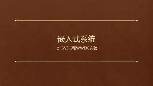 7.看门狗实验