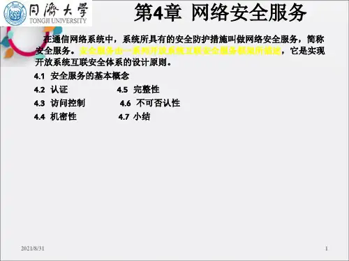 《网络安全服务》PPT课件_OK