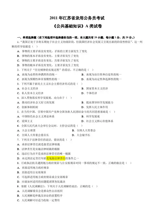 《公共基础知识》2011江苏省公务员考试A类真题答案及解析