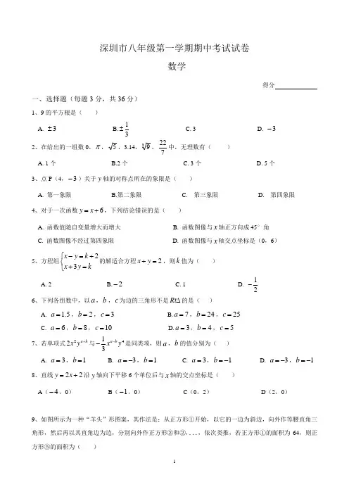 广东深圳八年级上册期中数学试卷(共3套)
