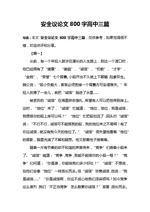 安全议论文800字高中三篇