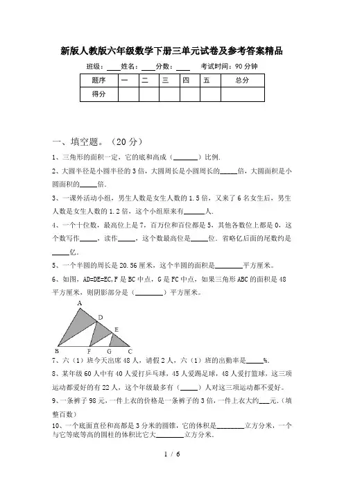 新版人教版六年级数学下册三单元试卷及参考答案精品
