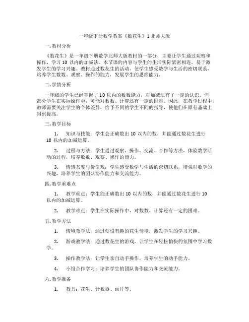 一年级下册数学教案《数花生》1 北师大版