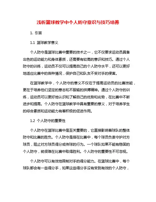 浅析篮球教学中个人防守意识与技巧培养