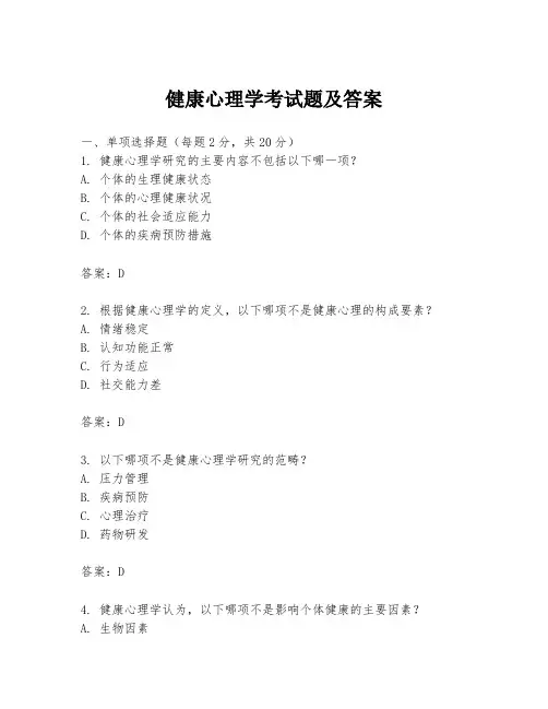健康心理学考试题及答案