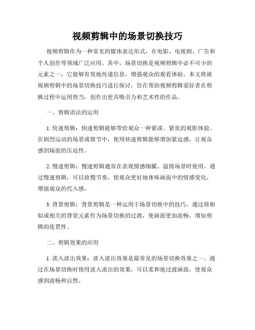 视频剪辑中的场景切换技巧
