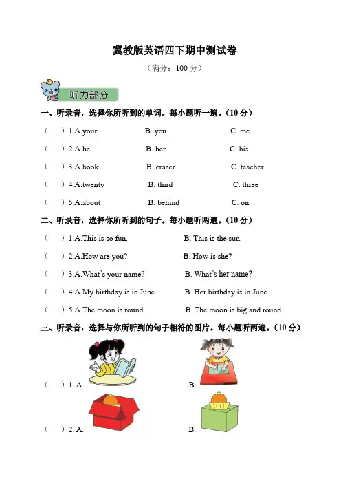 冀教版英语四年级下册期中测试卷(含答案)