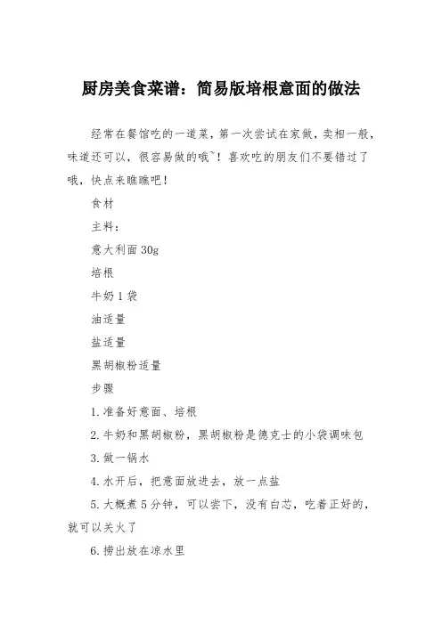 厨房美食菜谱：简易版培根意面的做法