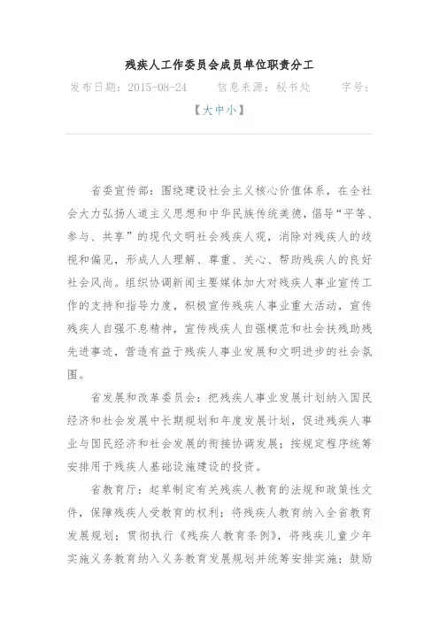 残疾人工作委员会成员单位职责分工