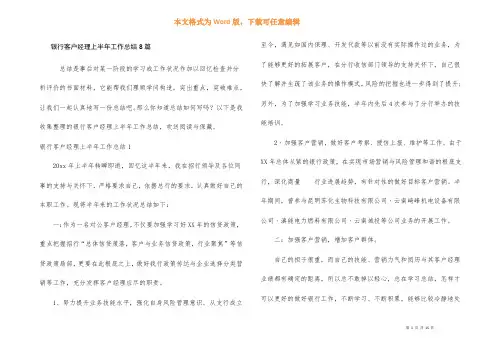 银行客户经理上半年工作总结8篇
