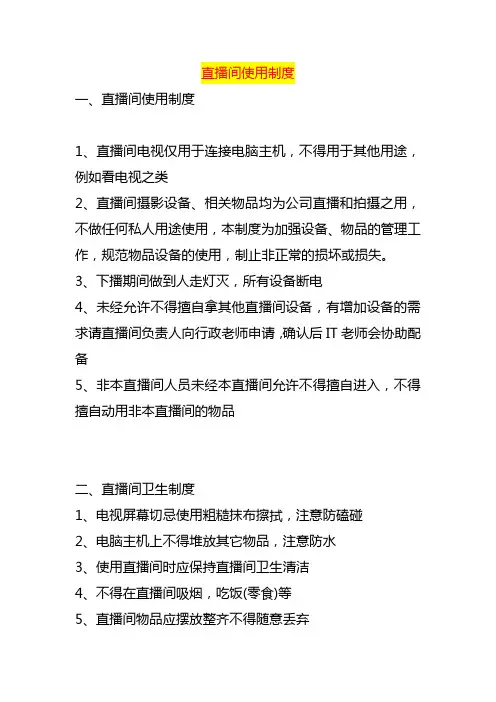 直播间使用规章制度