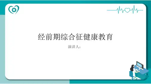 经前期综合征健康教育PPT