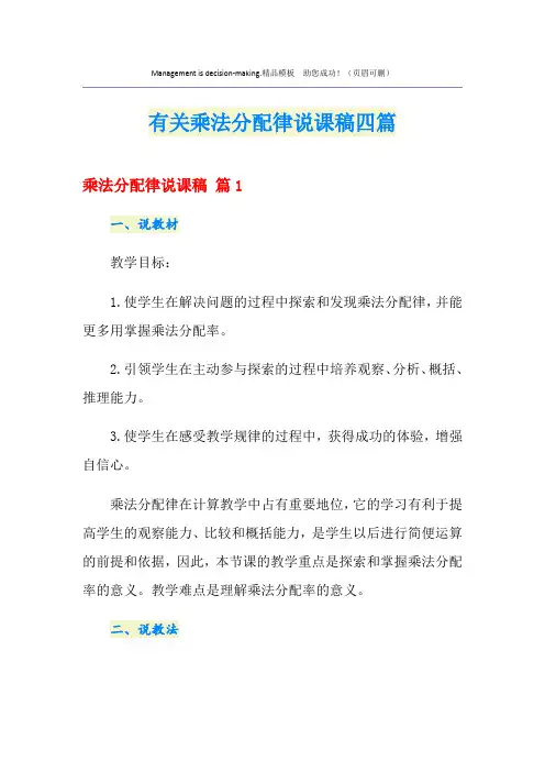 有关乘法分配律说课稿四篇