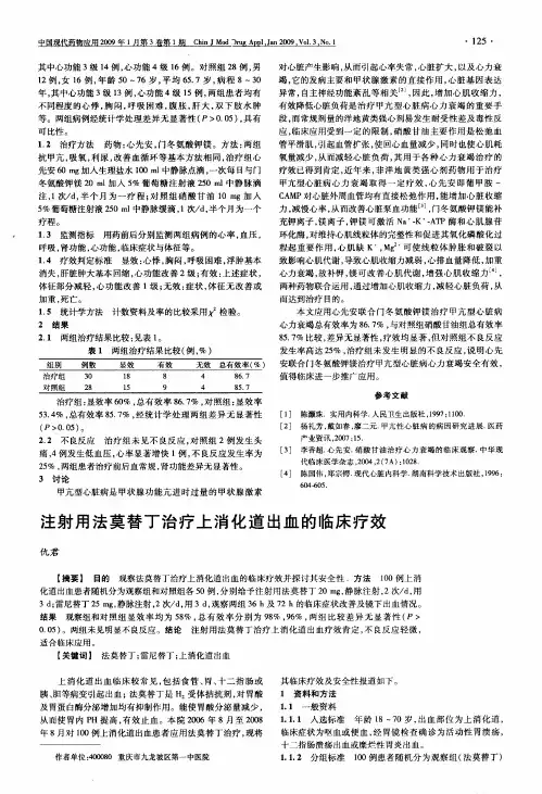 注射用法莫替丁治疗上消化道出血的临床疗效