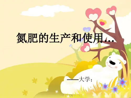 氮肥的生产和使用PPT课件