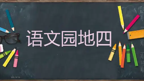 部编版小学二年级下册语文园地四