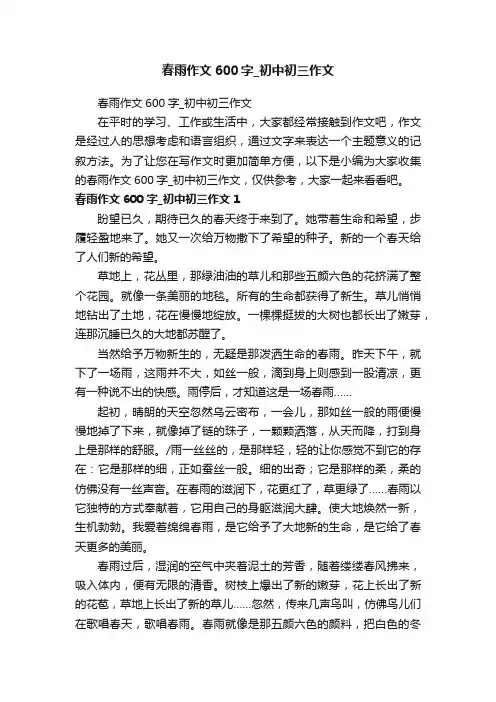 春雨作文600字_初中初三作文