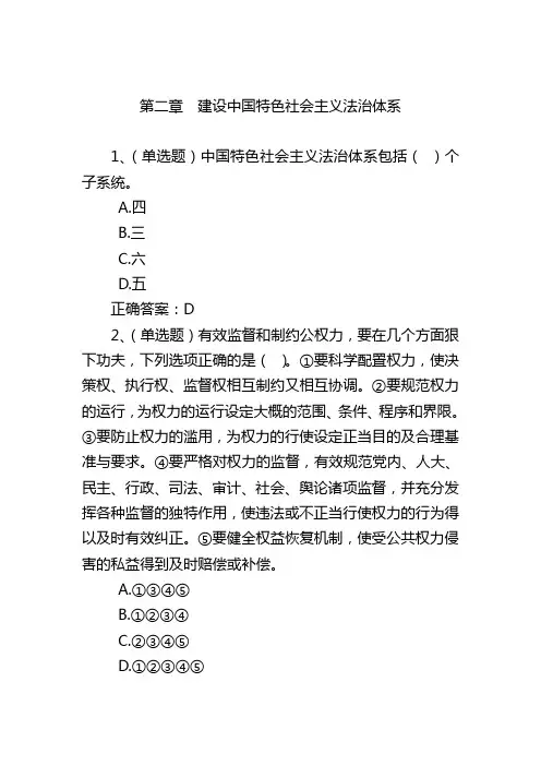 学法考试平台 2016年无纸化学法用法 考试复习指南(2016)试题及答案第二章 建设中国特色社会主义法治体系