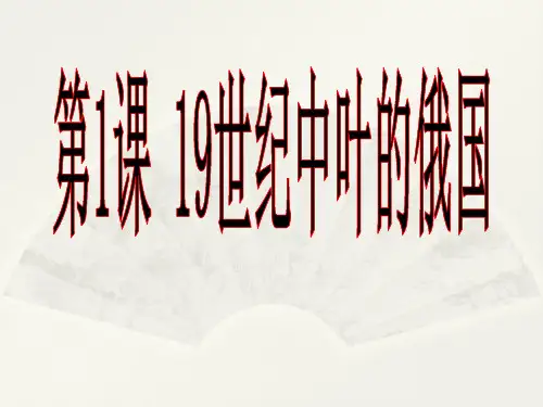 人教版高中历史 选修一 7.1  19世纪中叶的俄国