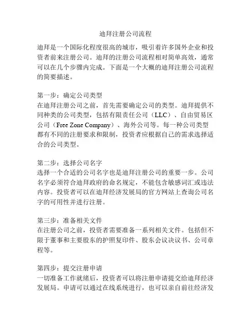 迪拜注册公司流程