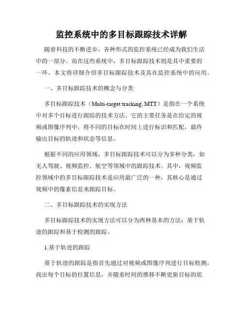 监控系统中的多目标跟踪技术详解