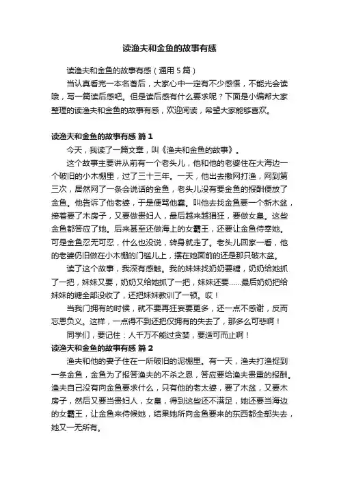 读渔夫和金鱼的故事有感