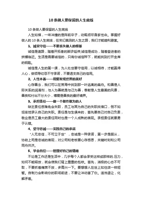 10条做人要保留的人生底线