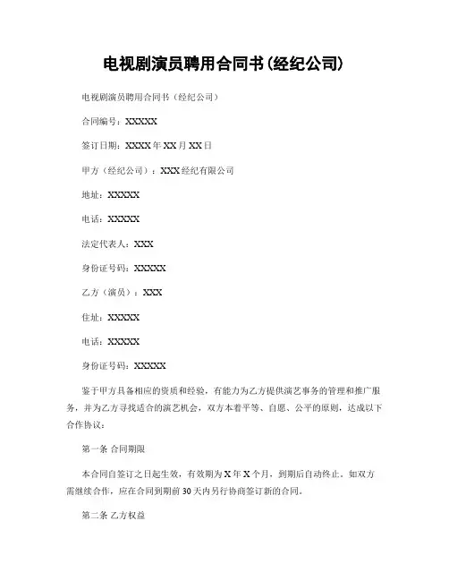 电视剧演员聘用合同书(经纪公司)