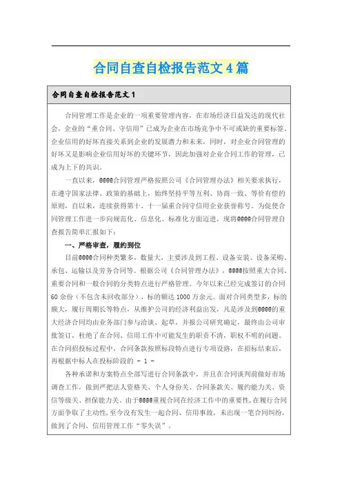 合同自查自检报告范文4篇