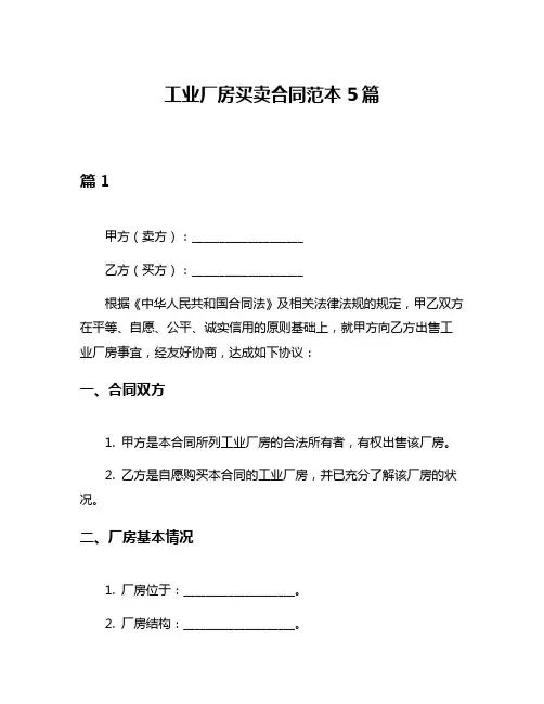 工业厂房买卖合同范本5篇