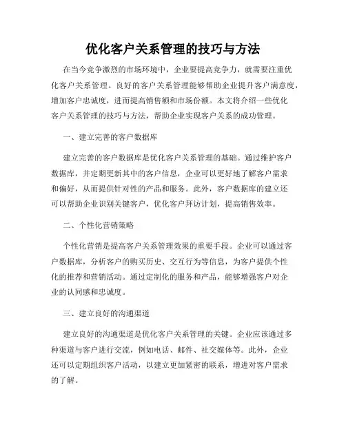 优化客户关系管理的技巧与方法