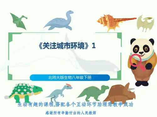 北师大版生物八年级下册《关注城市环境》1