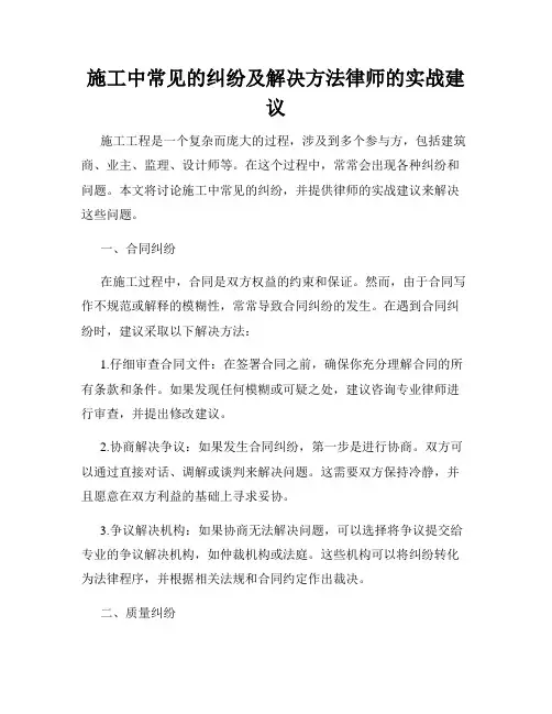 施工中常见的纠纷及解决方法律师的实战建议