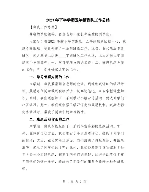 2023年下半学期五年级班队工作总结