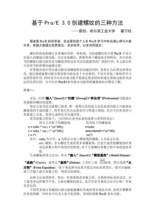 PROE螺纹三种画法
