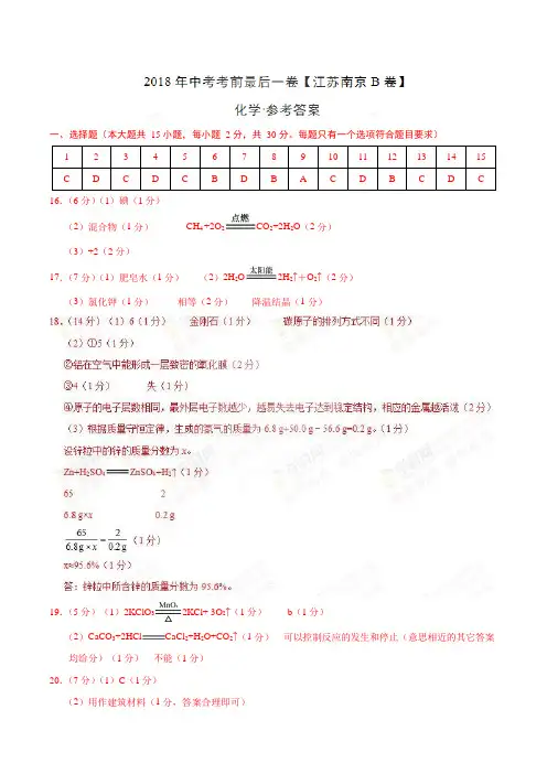 2018年中考考前最后一卷 化学(江苏南京B卷)(参考答案)