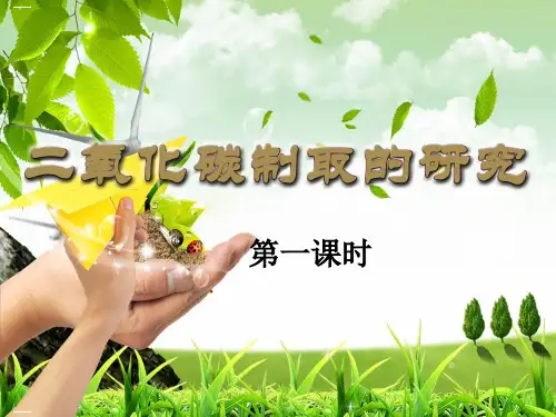 初中人教版《二氧化碳制取的研究》精美课件1