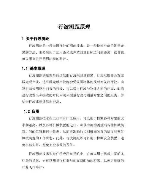 行波测距原理