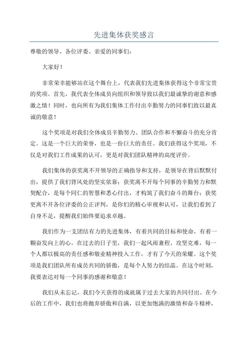 先进集体获奖感言