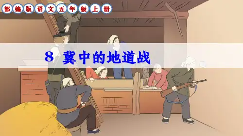 部编版语文五年级上册第8课《冀中的地道战》课件