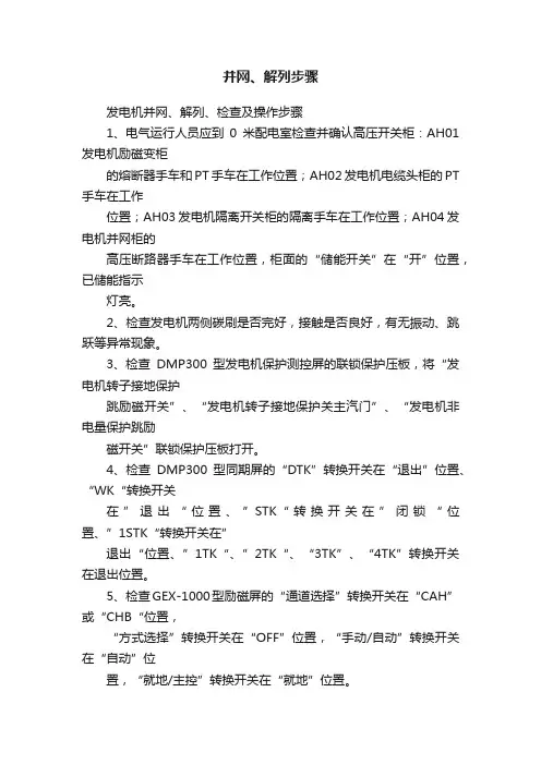 并网、解列步骤