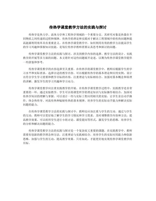 传热学课堂教学方法的实践与探讨