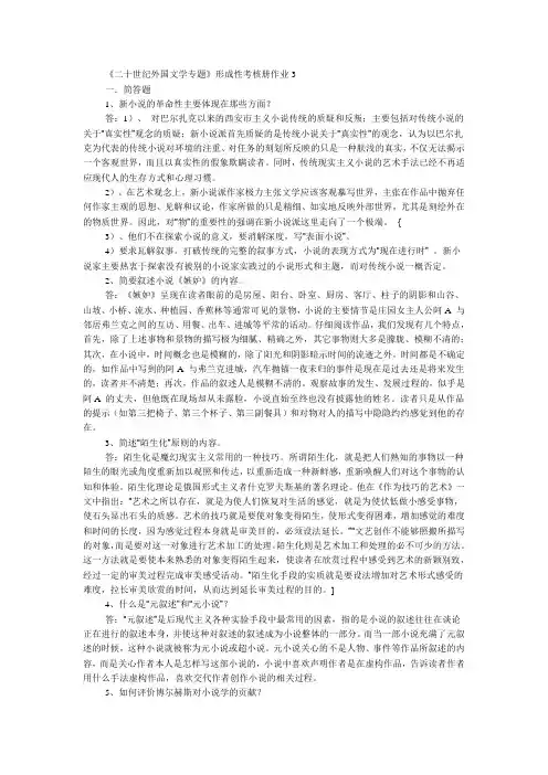 二十世纪外国文学专题形成性考核册作业(3)答案
