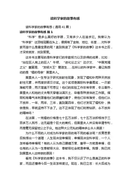 读科学家的故事有感（通用41篇）